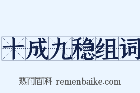 十成九稳组词是什么意思的图片